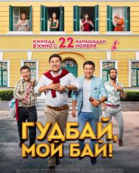 Гудбай, мой бай (2018) смотреть онлайн